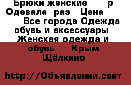 Брюки женские 42-44р Одевала 1раз › Цена ­ 1 000 - Все города Одежда, обувь и аксессуары » Женская одежда и обувь   . Крым,Щёлкино